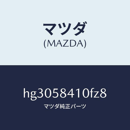 マツダ（MAZDA）ハンドル(R) アウター /マツダ純正部品/ルーチェ/HG3058410FZ8(HG30-58-410FZ)