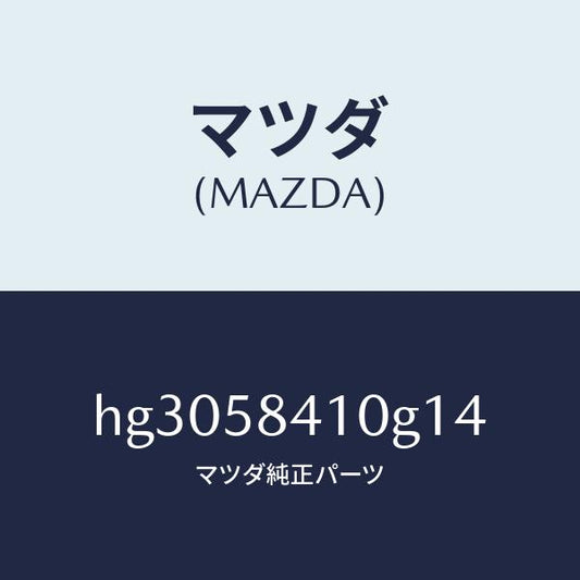 マツダ（MAZDA）ハンドル(R) アウター /マツダ純正部品/ルーチェ/HG3058410G14(HG30-58-410G1)