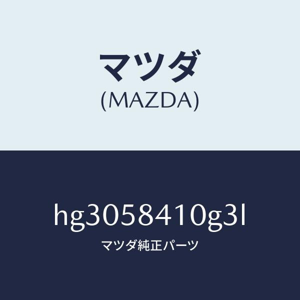 マツダ（MAZDA）ハンドル(R) アウター /マツダ純正部品/ルーチェ/HG3058410G3L(HG30-58-410G3)