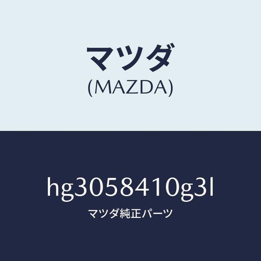 マツダ（MAZDA）ハンドル(R) アウター /マツダ純正部品/ルーチェ/HG3058410G3L(HG30-58-410G3)