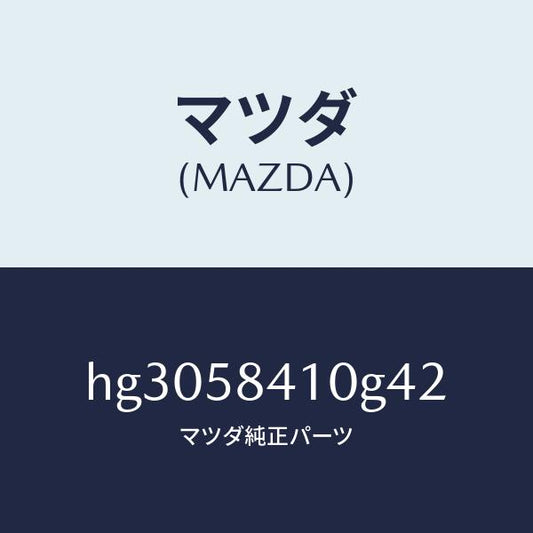 マツダ（MAZDA）ハンドル(R) アウター /マツダ純正部品/ルーチェ/HG3058410G42(HG30-58-410G4)