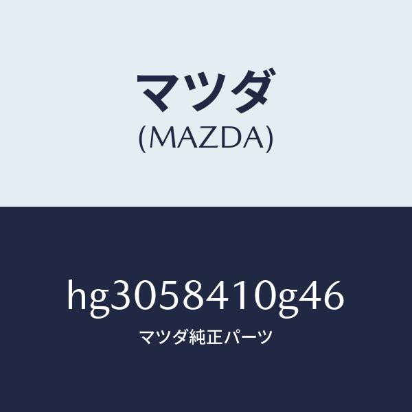 マツダ（MAZDA）ハンドル(R) アウター /マツダ純正部品/ルーチェ/HG3058410G46(HG30-58-410G4)