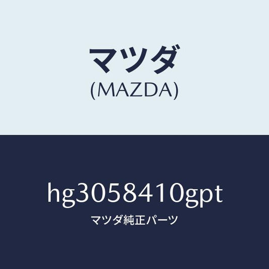 マツダ（MAZDA）ハンドル(R) アウター /マツダ純正部品/ルーチェ/HG3058410GPT(HG30-58-410GP)