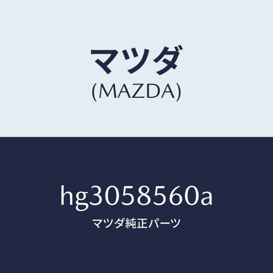 マツダ（MAZDA）レギユレター(R) ウインド/マツダ純正部品/ルーチェ/HG3058560A(HG30-58-560A)