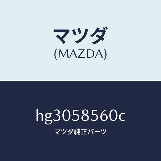 マツダ（MAZDA）レギュレタ-(R) ウインド/マツダ純正部品/ルーチェ/HG3058560C(HG30-58-560C)