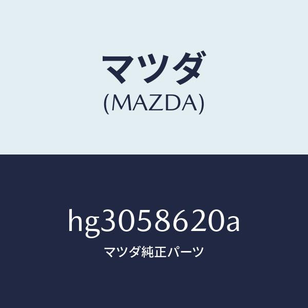 マツダ（MAZDA）ブラケツト(R) コーナー/マツダ純正部品/ルーチェ/HG3058620A(HG30-58-620A)