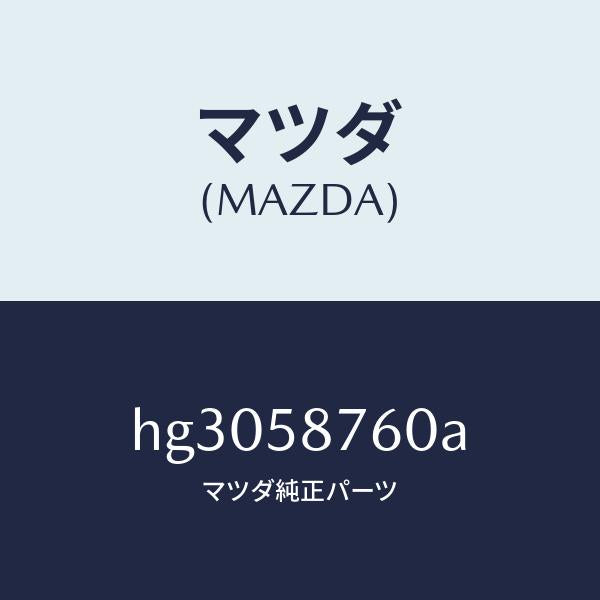 マツダ（MAZDA）ウエザーストリツプ(R) ドアー /マツダ純正部品/ルーチェ/HG3058760A(HG30-58-760A)