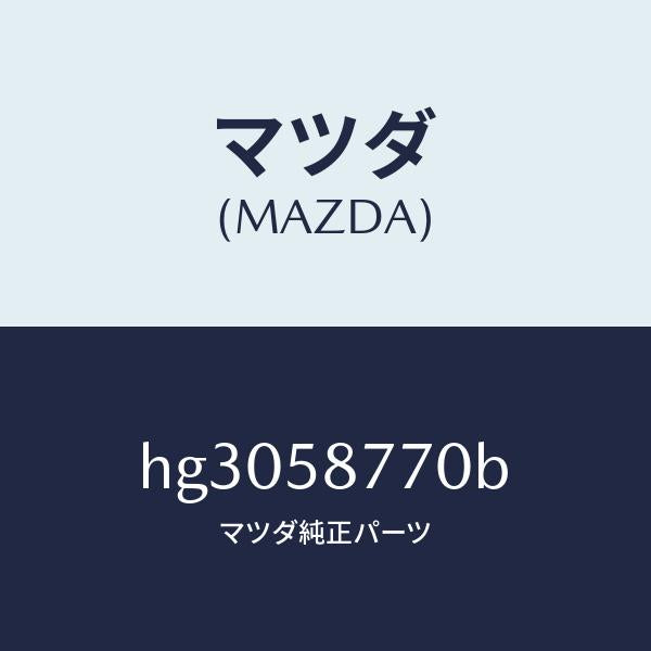 マツダ（MAZDA）ウエザーストリツプ(R)/マツダ純正部品/ルーチェ/HG3058770B(HG30-58-770B)