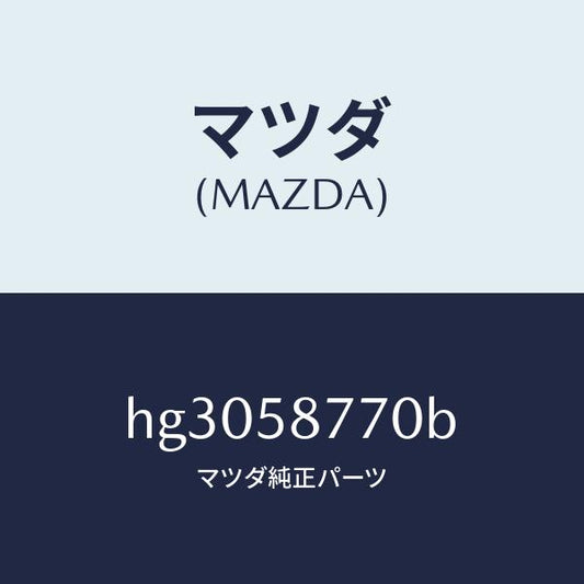 マツダ（MAZDA）ウエザーストリツプ(R)/マツダ純正部品/ルーチェ/HG3058770B(HG30-58-770B)