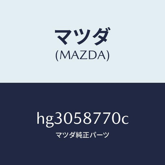 マツダ（MAZDA）ウエザーストリツプ(R)/マツダ純正部品/ルーチェ/HG3058770C(HG30-58-770C)