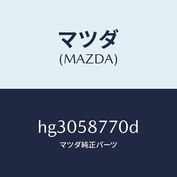 マツダ（MAZDA）ウエザーストリツプ(R)/マツダ純正部品/ルーチェ/HG3058770D(HG30-58-770D)