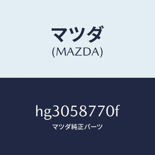 マツダ（MAZDA）ウエザーストリツプ(R)/マツダ純正部品/ルーチェ/HG3058770F(HG30-58-770F)