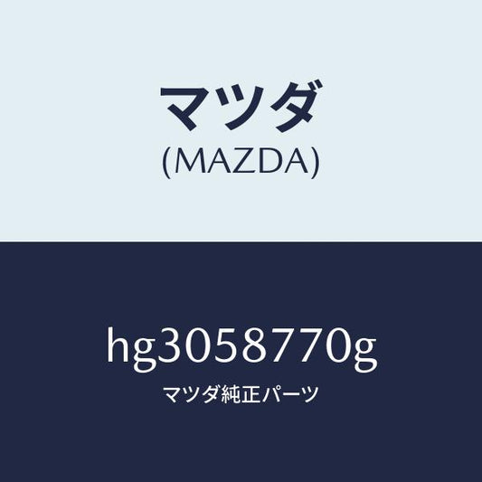 マツダ（MAZDA）ウエザーストリツプ(R)/マツダ純正部品/ルーチェ/HG3058770G(HG30-58-770G)