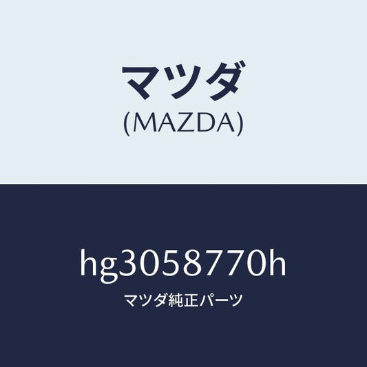 マツダ（MAZDA）ウエザーストリツプ(R)/マツダ純正部品/ルーチェ/HG3058770H(HG30-58-770H)