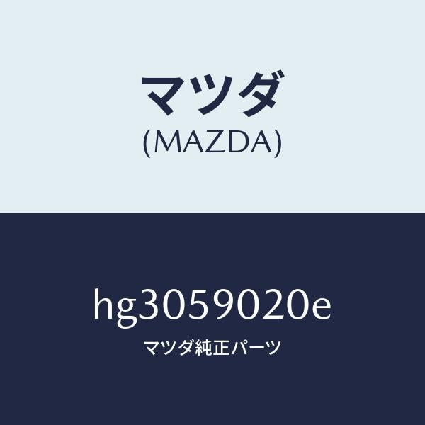 マツダ（MAZDA）ボデー(L) フロントドアー /マツダ純正部品/ルーチェ/HG3059020E(HG30-59-020E)