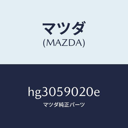 マツダ（MAZDA）ボデー(L) フロントドアー /マツダ純正部品/ルーチェ/HG3059020E(HG30-59-020E)
