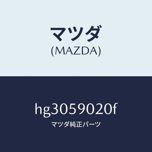 マツダ（MAZDA）ボデー(L) フロントドアー /マツダ純正部品/ルーチェ/HG3059020F(HG30-59-020F)