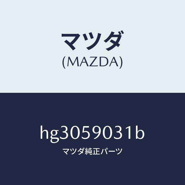 マツダ（MAZDA）パネル(L) アウター-F.ドアー /マツダ純正部品/ルーチェ/HG3059031B(HG30-59-031B)
