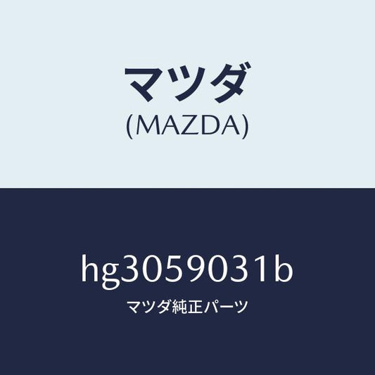 マツダ（MAZDA）パネル(L) アウター-F.ドアー /マツダ純正部品/ルーチェ/HG3059031B(HG30-59-031B)