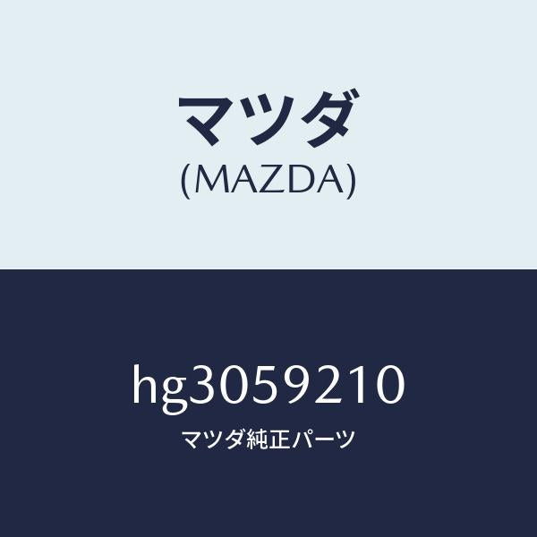 マツダ（MAZDA）ヒンジ(L) ドアー-アツパー/マツダ純正部品/ルーチェ/HG3059210(HG30-59-210)