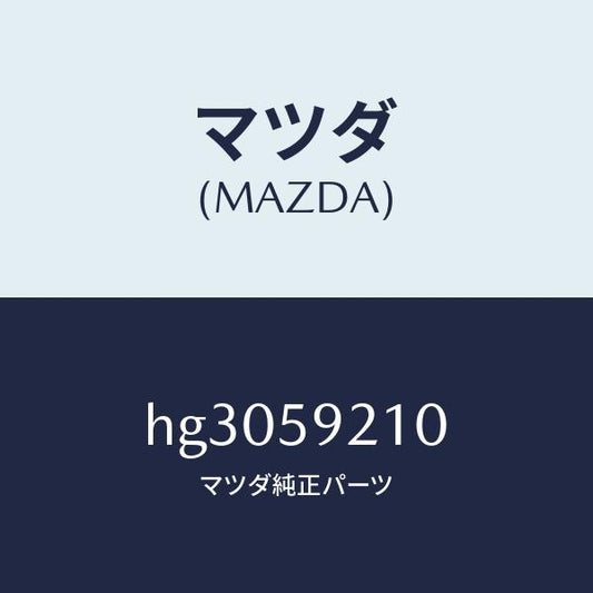 マツダ（MAZDA）ヒンジ(L) ドアー-アツパー/マツダ純正部品/ルーチェ/HG3059210(HG30-59-210)