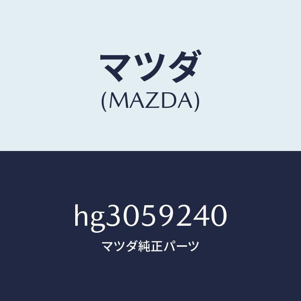 マツダ（MAZDA）ヒンジ(L) ドアーロアー /マツダ純正部品/ルーチェ/HG3059240(HG30-59-240)