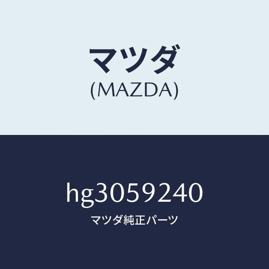 マツダ（MAZDA）ヒンジ(L) ドアーロアー /マツダ純正部品/ルーチェ/HG3059240(HG30-59-240)
