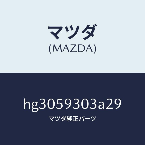 マツダ（MAZDA）カバー(L) インナーハンドル/マツダ純正部品/ルーチェ/HG3059303A29(HG30-59-303A2)