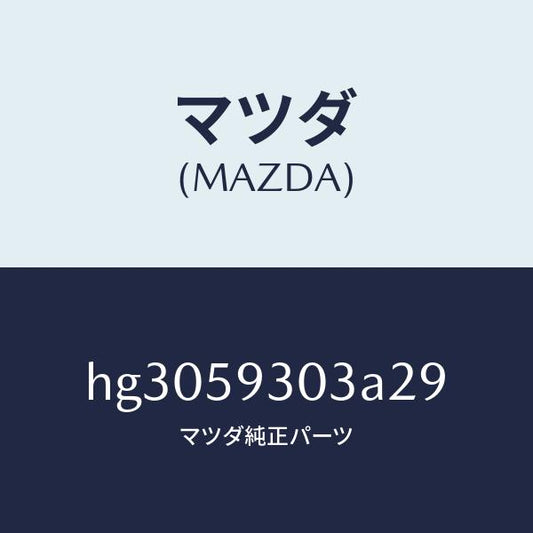 マツダ（MAZDA）カバー(L) インナーハンドル/マツダ純正部品/ルーチェ/HG3059303A29(HG30-59-303A2)