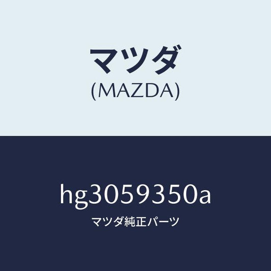 マツダ（MAZDA）アクチユエーター(L) パワー ロツク/マツダ純正部品/ルーチェ/HG3059350A(HG30-59-350A)