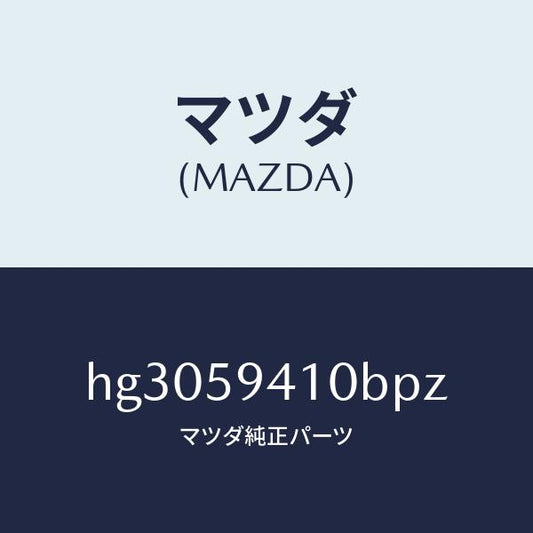 マツダ（MAZDA）ハンドル(L) アウター /マツダ純正部品/ルーチェ/HG3059410BPZ(HG30-59-410BP)
