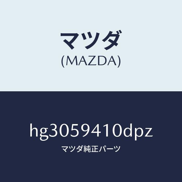 マツダ（MAZDA）ハンドル(L) アウター /マツダ純正部品/ルーチェ/HG3059410DPZ(HG30-59-410DP)