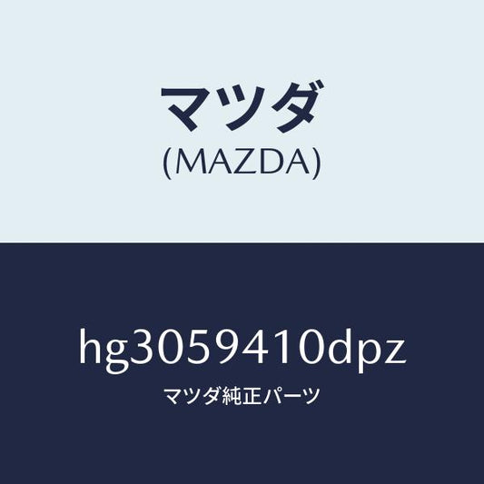 マツダ（MAZDA）ハンドル(L) アウター /マツダ純正部品/ルーチェ/HG3059410DPZ(HG30-59-410DP)