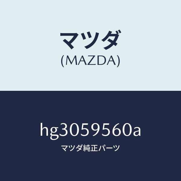 マツダ（MAZDA）レギユレター(L) ウインド/マツダ純正部品/ルーチェ/HG3059560A(HG30-59-560A)