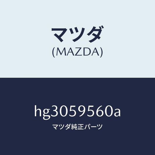 マツダ（MAZDA）レギユレター(L) ウインド/マツダ純正部品/ルーチェ/HG3059560A(HG30-59-560A)