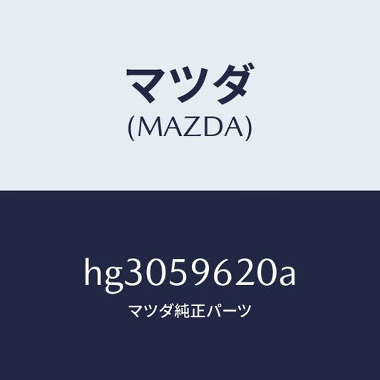 マツダ（MAZDA）ブラケツト(L) コーナー/マツダ純正部品/ルーチェ/HG3059620A(HG30-59-620A)