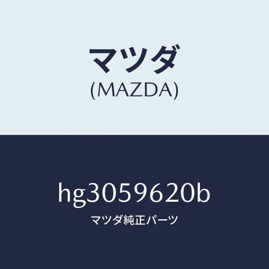 マツダ（MAZDA）ブラケツト(L) コーナー/マツダ純正部品/ルーチェ/HG3059620B(HG30-59-620B)
