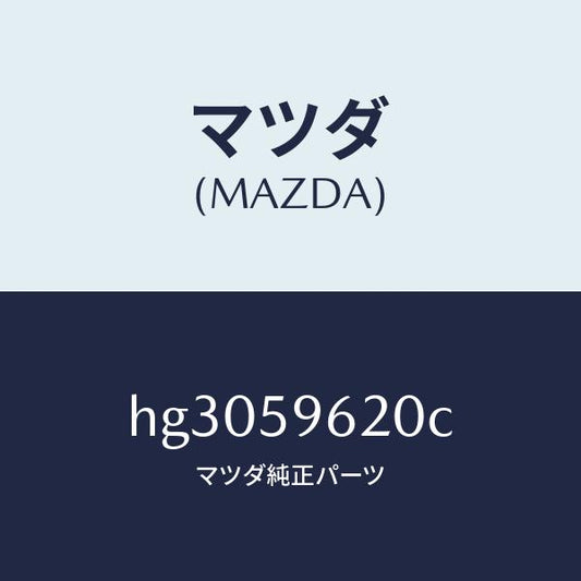 マツダ（MAZDA）ブラケツト(L) コーナー/マツダ純正部品/ルーチェ/HG3059620C(HG30-59-620C)
