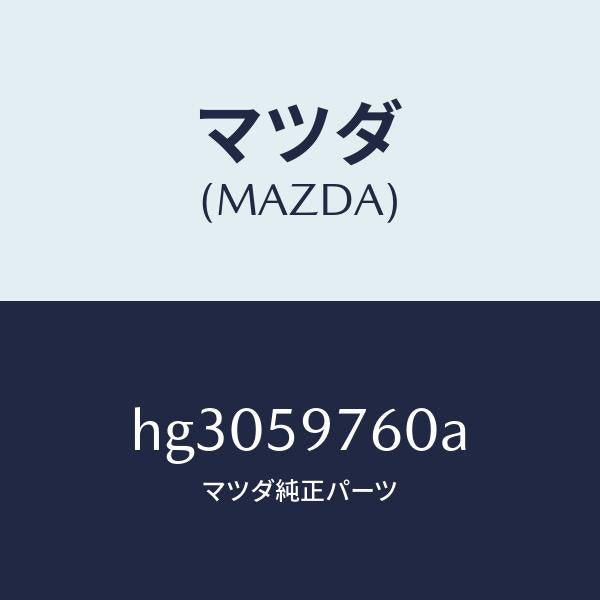 マツダ（MAZDA）ウエザーストリツプ(L) ドアー /マツダ純正部品/ルーチェ/HG3059760A(HG30-59-760A)