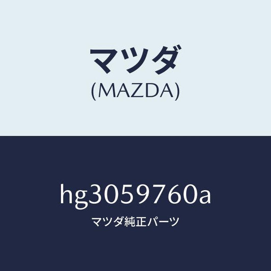 マツダ（MAZDA）ウエザーストリツプ(L) ドアー /マツダ純正部品/ルーチェ/HG3059760A(HG30-59-760A)