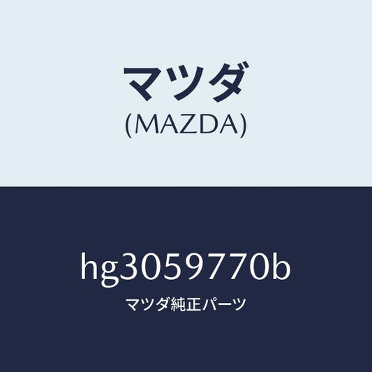 マツダ（MAZDA）ウエザーストリツプ(L)/マツダ純正部品/ルーチェ/HG3059770B(HG30-59-770B)