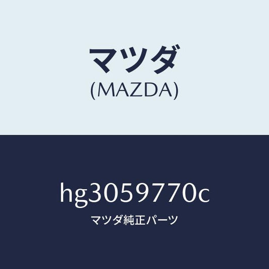 マツダ（MAZDA）ウエザーストリツプ(L)/マツダ純正部品/ルーチェ/HG3059770C(HG30-59-770C)