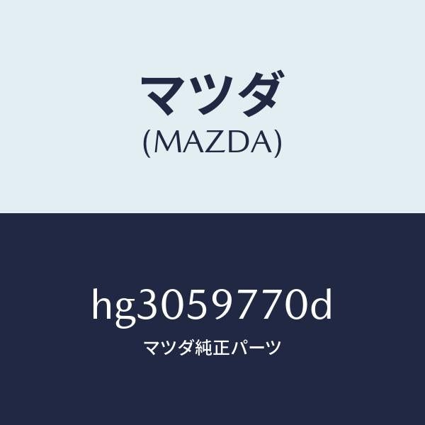 マツダ（MAZDA）ウエザーストリツプ(L)/マツダ純正部品/ルーチェ/HG3059770D(HG30-59-770D)