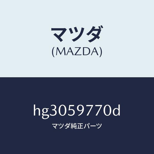 マツダ（MAZDA）ウエザーストリツプ(L)/マツダ純正部品/ルーチェ/HG3059770D(HG30-59-770D)