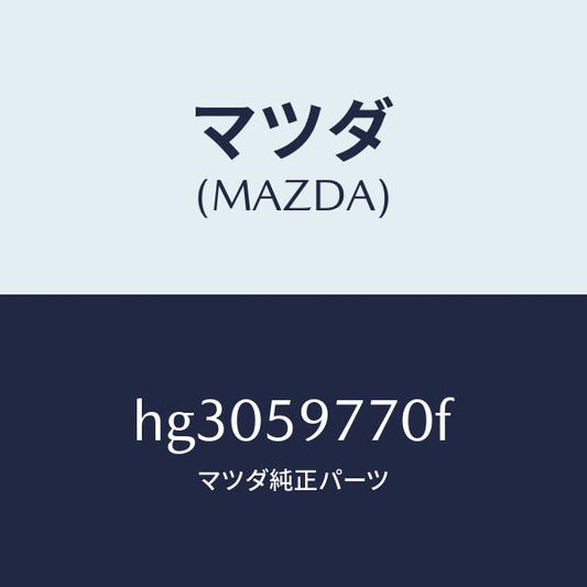 マツダ（MAZDA）ウエザーストリツプ(L)/マツダ純正部品/ルーチェ/HG3059770F(HG30-59-770F)