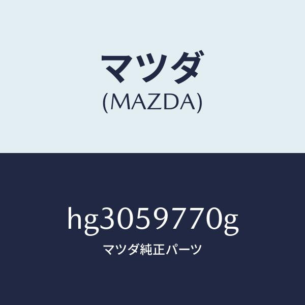 マツダ（MAZDA）ウエザーストリツプ(L)/マツダ純正部品/ルーチェ/HG3059770G(HG30-59-770G)