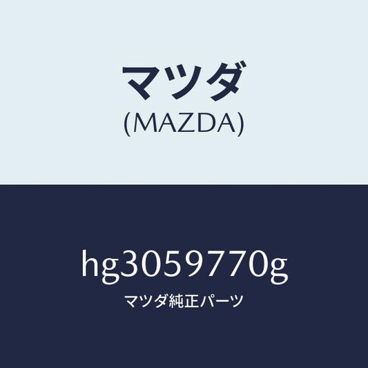マツダ（MAZDA）ウエザーストリツプ(L)/マツダ純正部品/ルーチェ/HG3059770G(HG30-59-770G)