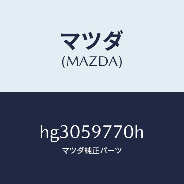 マツダ（MAZDA）ウエザーストリツプ(L)/マツダ純正部品/ルーチェ/HG3059770H(HG30-59-770H)