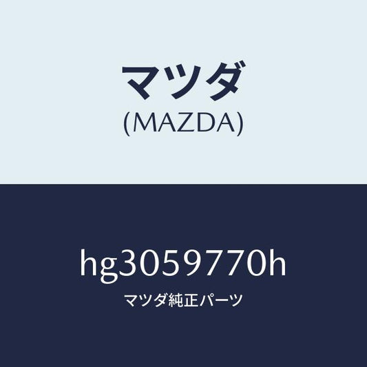 マツダ（MAZDA）ウエザーストリツプ(L)/マツダ純正部品/ルーチェ/HG3059770H(HG30-59-770H)
