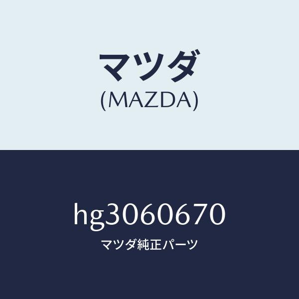 マツダ（MAZDA）ブラケツト ステアリング/マツダ純正部品/ルーチェ/HG3060670(HG30-60-670)